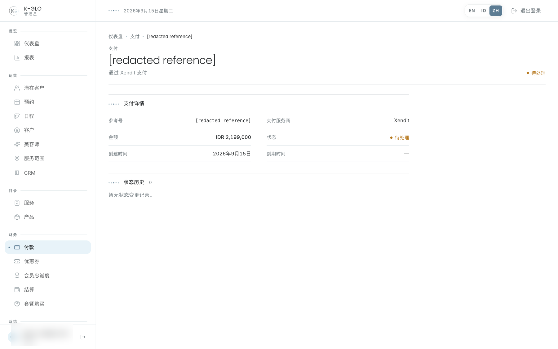 支付详情与退款