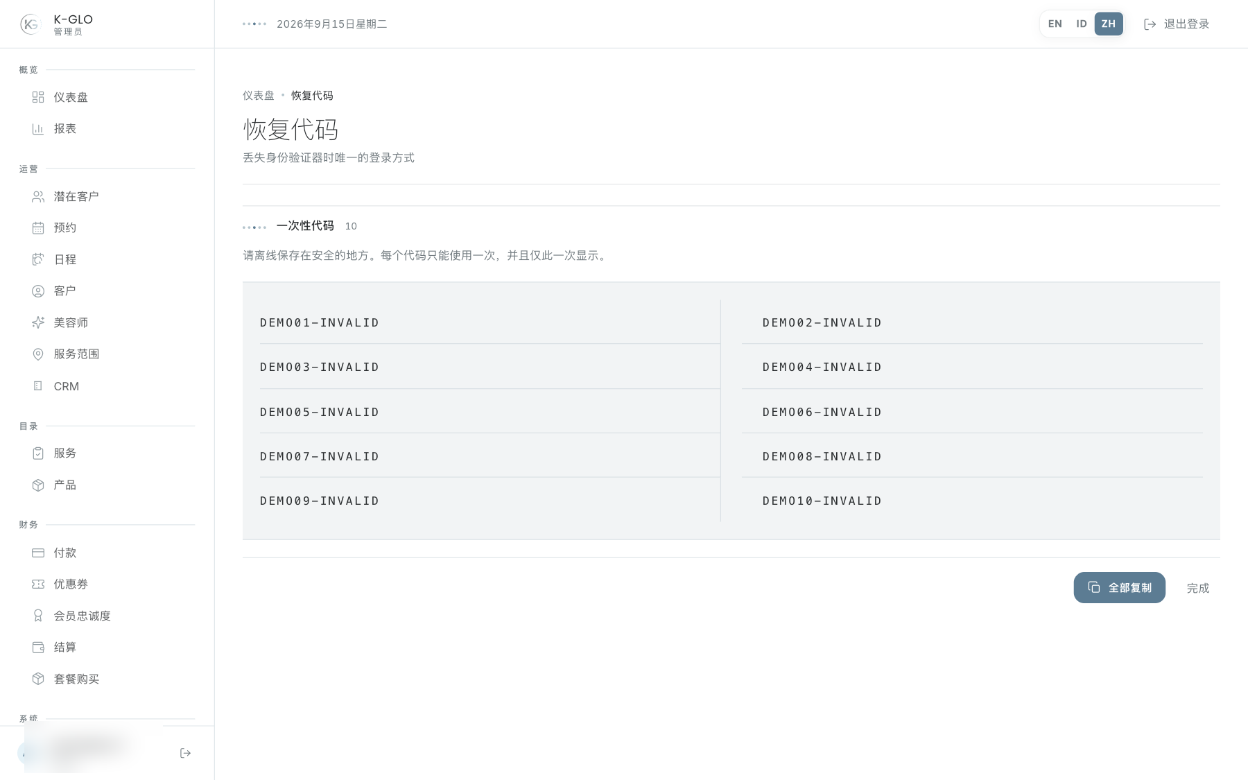 虚构恢复码